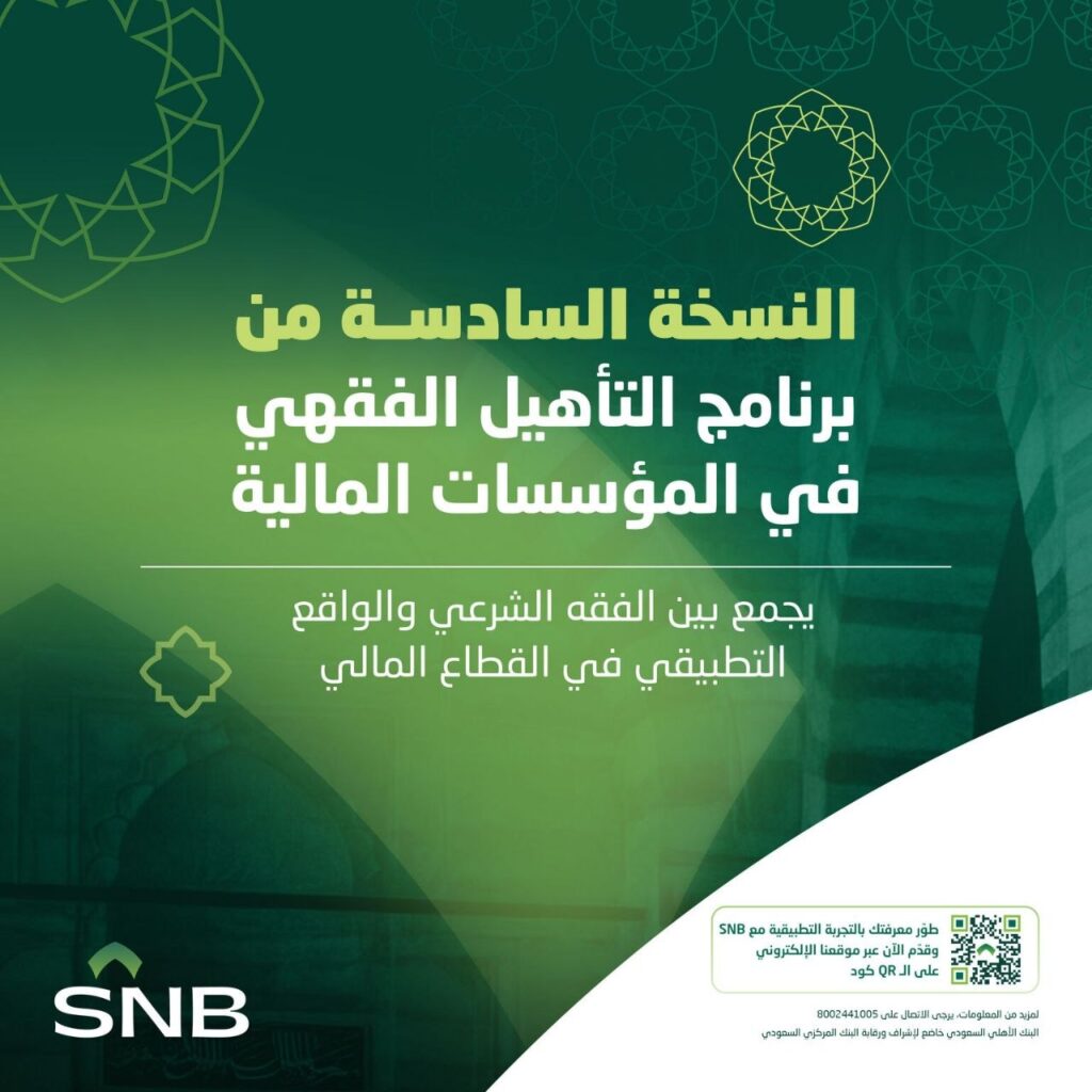 (🔴) البنك الأهلي السعودي يعلن بدء التسجيل في (برنامج التأهيل الفقهي) بالنسخة السادسة: […]