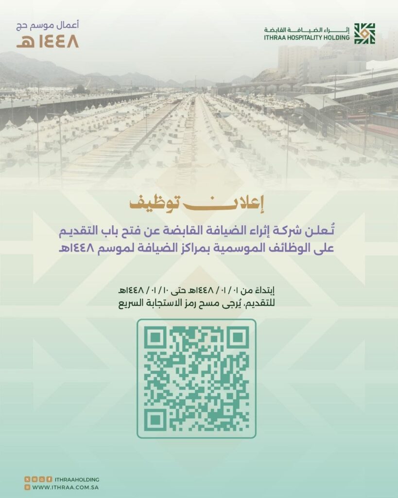 (🔴) وظائف موسمية بمراكز الضيافة (حج ١٤٤٨هـ):⭐️ الجهة (شركة إثراء الضيافة القابضة).