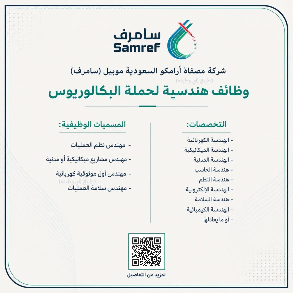 (🔴) شركة سامرف (مصفاة أرامكو) تعلن وظائف هندسية:▪️ التخصصات (الميكانيكية، المدنية، ال […]