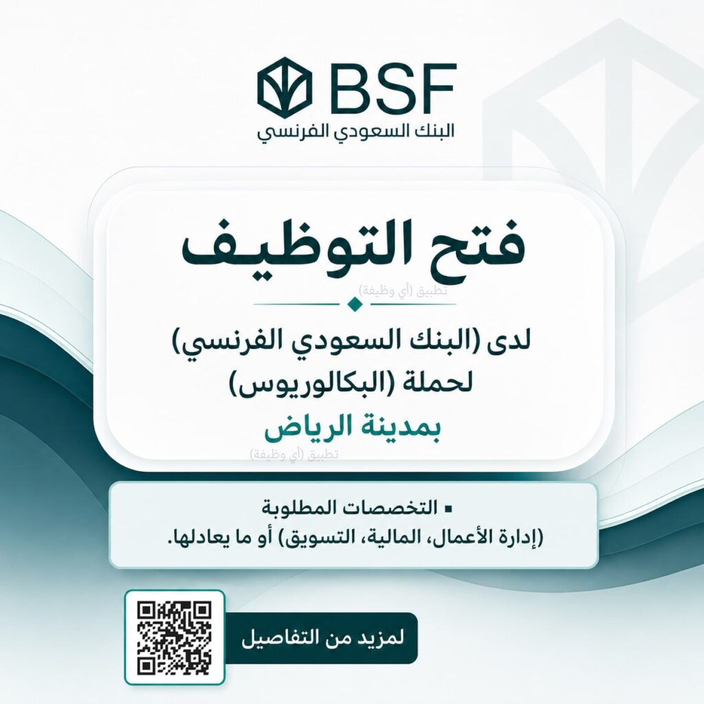 (🔴) فتح التوظيف لدى (البنك السعودي الفرنسي) لحملة (البكالوريوس) بمدينة الرياض:▪️ التخ […]