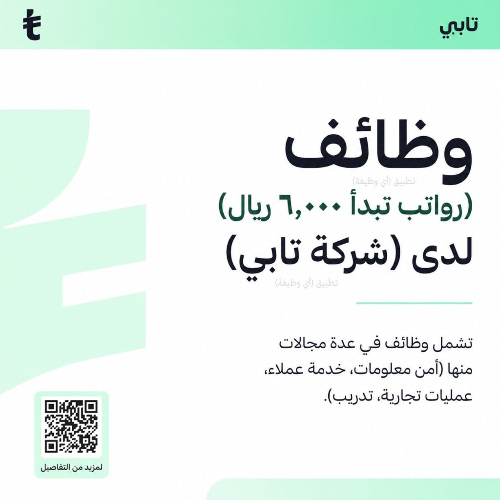 (🔴) وظائف (رواتب تبدأ ٦,٠٠٠ ريال) لدى (شركة تابي):💎 تشمل وظائف في عدة مجالات منها (أ […]