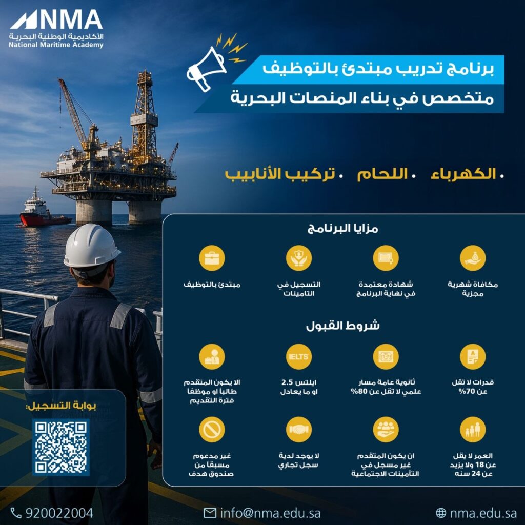 (🔴) عاجل (يتم تدريبك وتوظيفك) الأكاديمية الوطنية البحرية تعلن برنامج (تدريب مبتدئ بال […]