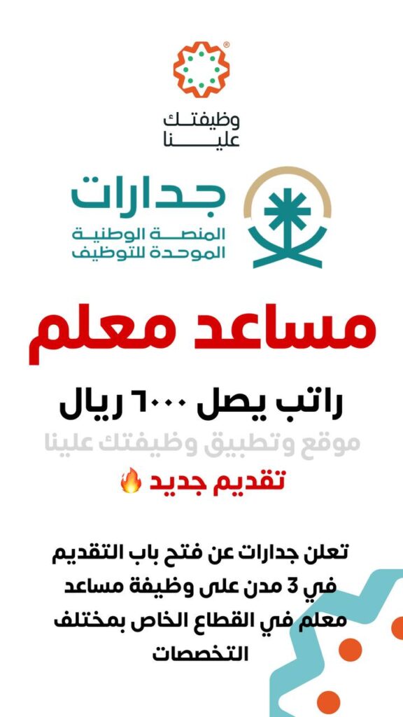 🟥 تقديم جديد – وظائف مساعد معلم (رجال / نساء) براتب يصل ٦,٠٠٠ ريال في عدة مدن بالمملك […]