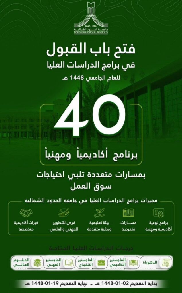 (🔴) جامعة الحدود الشمالية تعلن فتح باب القبول لبرامج الدراسات العليا للعام الجامعي ١٤ […]