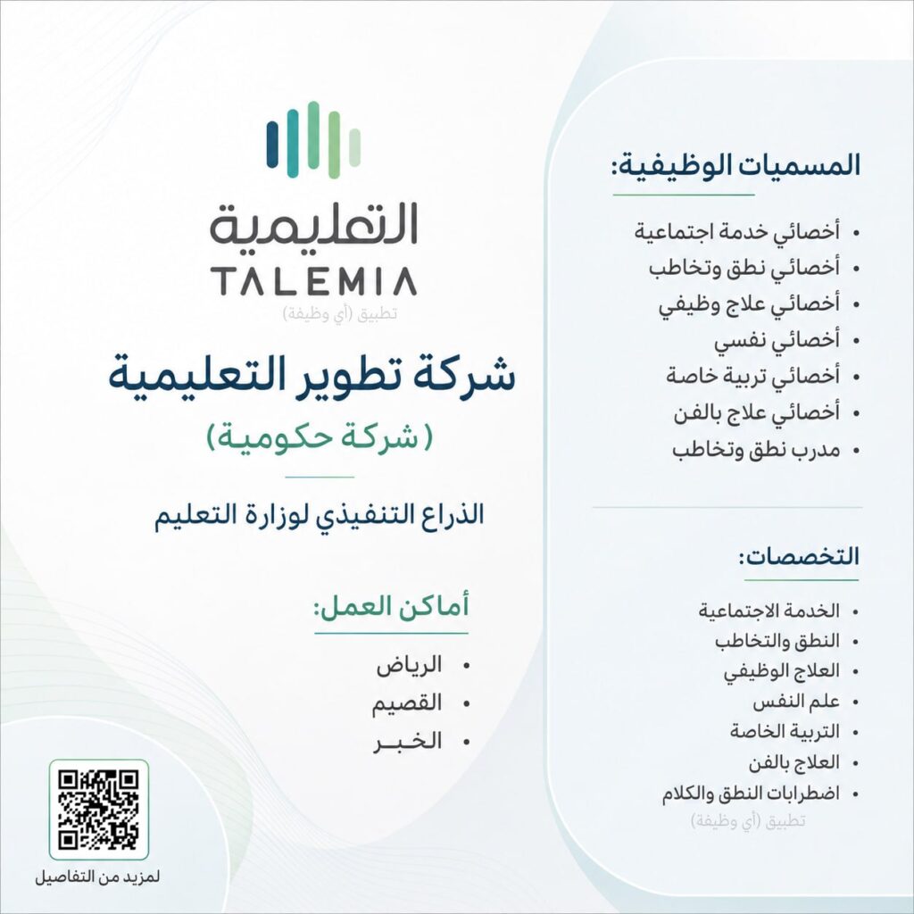 (🔴) شركة تطوير التعليمية (الذراع التنفيذي لوزارة التعليم) تعلن وظائف في مختلف مدن الم […]