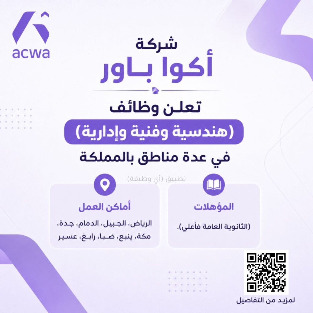 (🔴) شركة أكوا باور تعلن وظائف (هندسية وفنية وإدارية) في عدة مناطق بالمملكة:📘 المؤهلا […]
