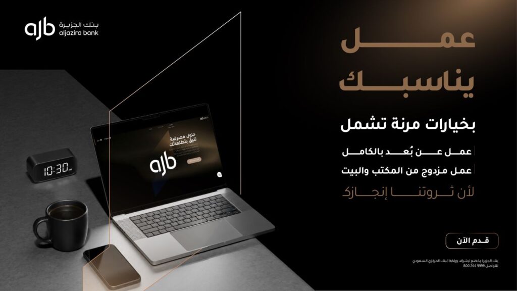 🔴 🔥وظائف (عن بعد) لدى بنك الجزيرة:🏠 عمل عن بُعد بالكامل.
