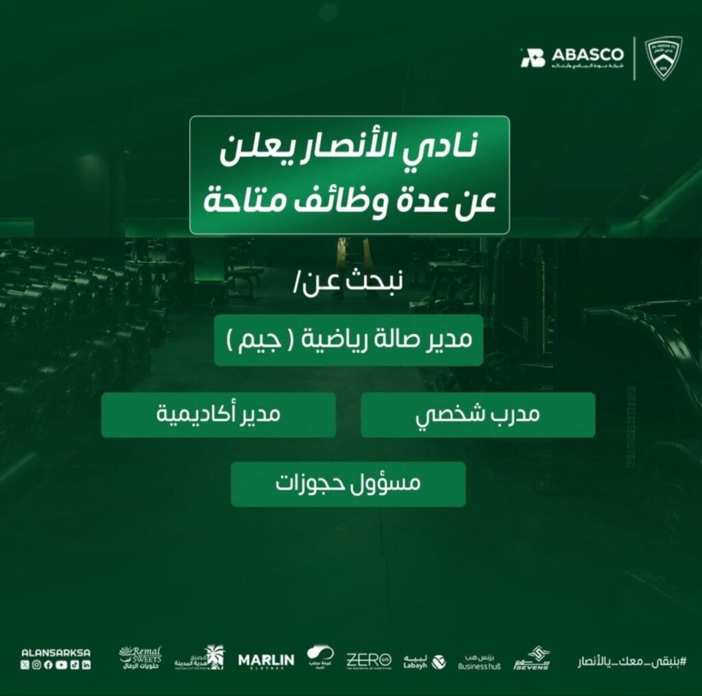 (🔴) نادي الأنصار الرياضي يعلن عن توفر وظائف شاغرة في عدة مجالات:⭐️ مدير صالة رياضية (جيم).