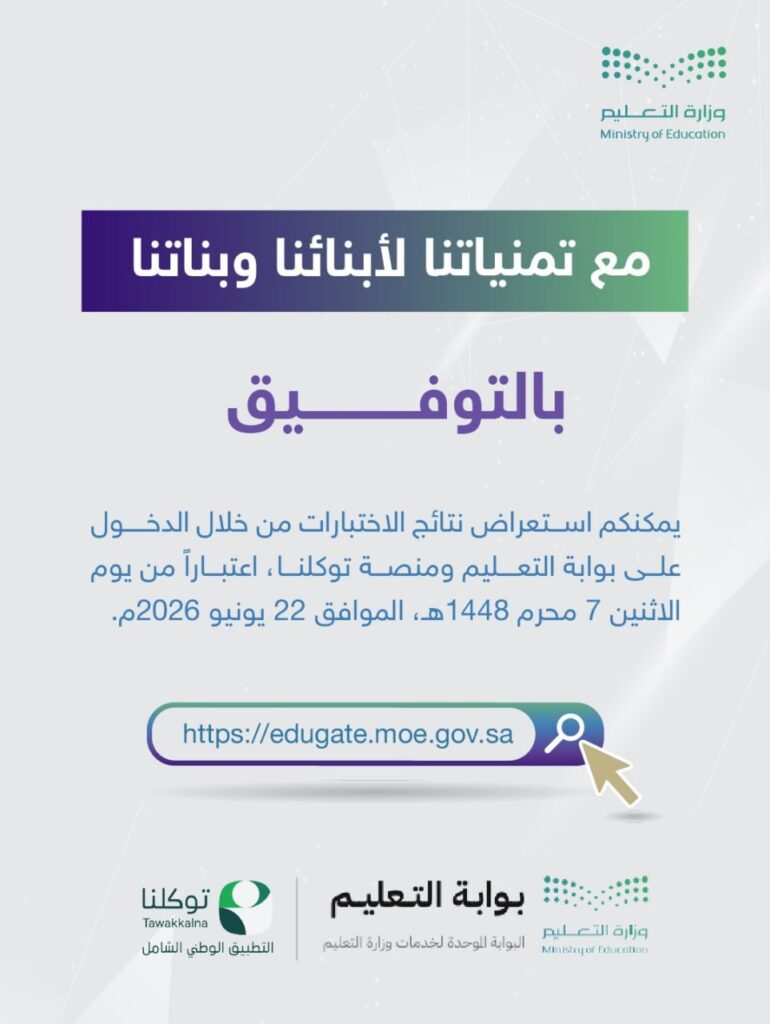 (🔴) وزارة التعليم (نتائج الاختبارات النهائية):📣 أعلنت الوزارة موعد استعراض نتائج الط […]