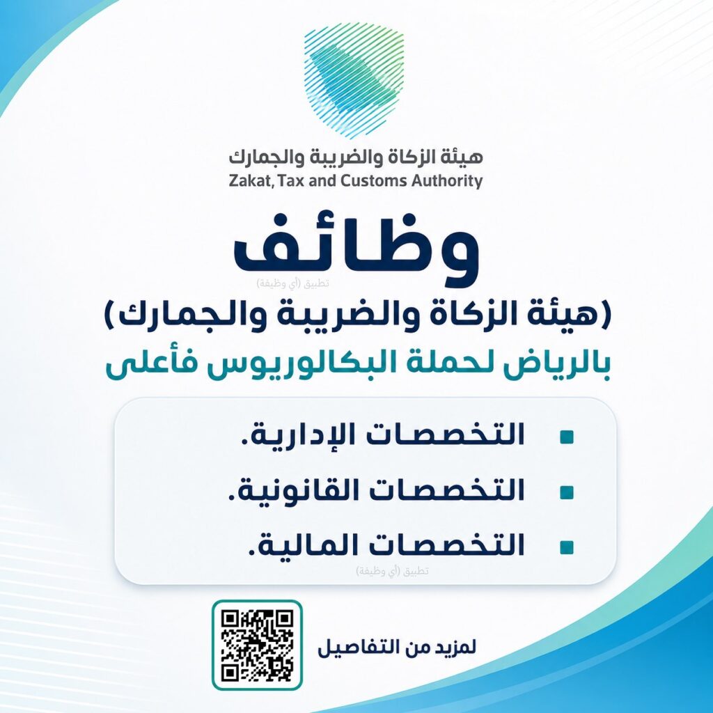 (🔴) وظائف (هيئة الزكاة والضريبة والجمارك) بالرياض لحملة البكالوريوس فأعلى:▪️ التخصصات […]