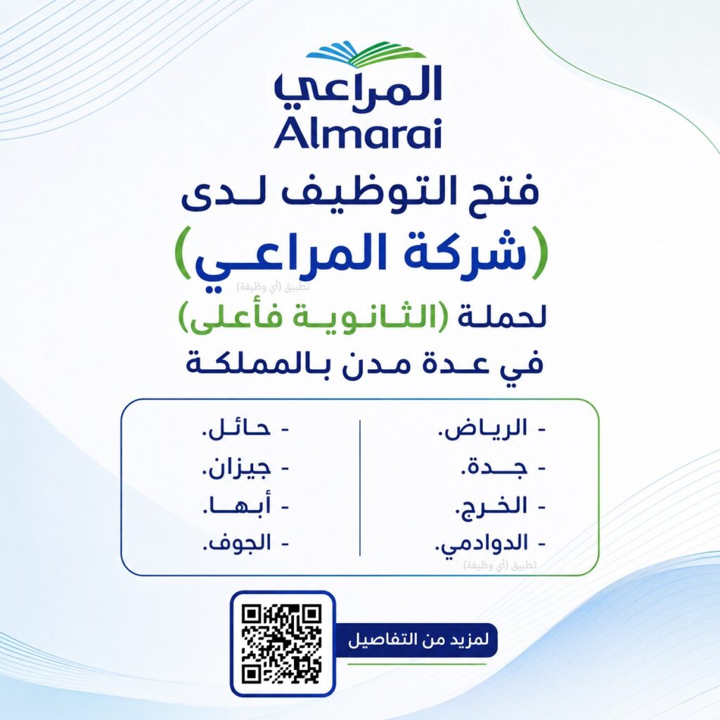 (🔴) فتح التوظيف لدى (شركة المراعي) لحملة (الثانوية فأعلى) في عدة مدن بالمملكة:📍 الرياض.