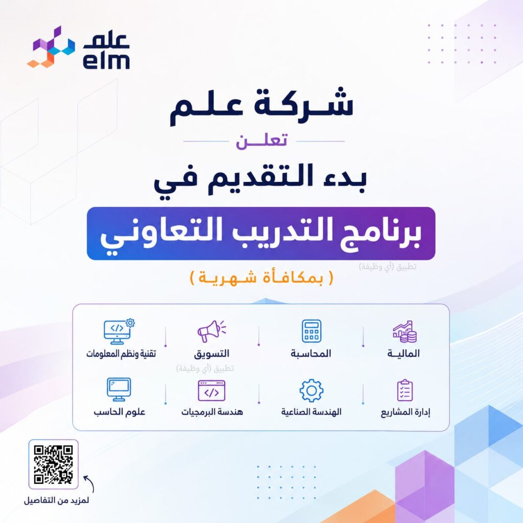 (🔴) شركة علم تعلن بدء التقديم في برنامج التدريب التعاوني (بمكافأة شهرية):⭐️ التخصصات […]