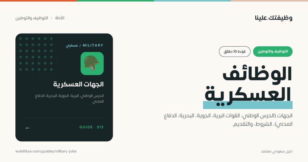 ⭕️ الوظائف العسكرية ⭕️الجهات (الحرس الوطني، القوات البرية، الجوية، البحرية، الدفاع ا […]