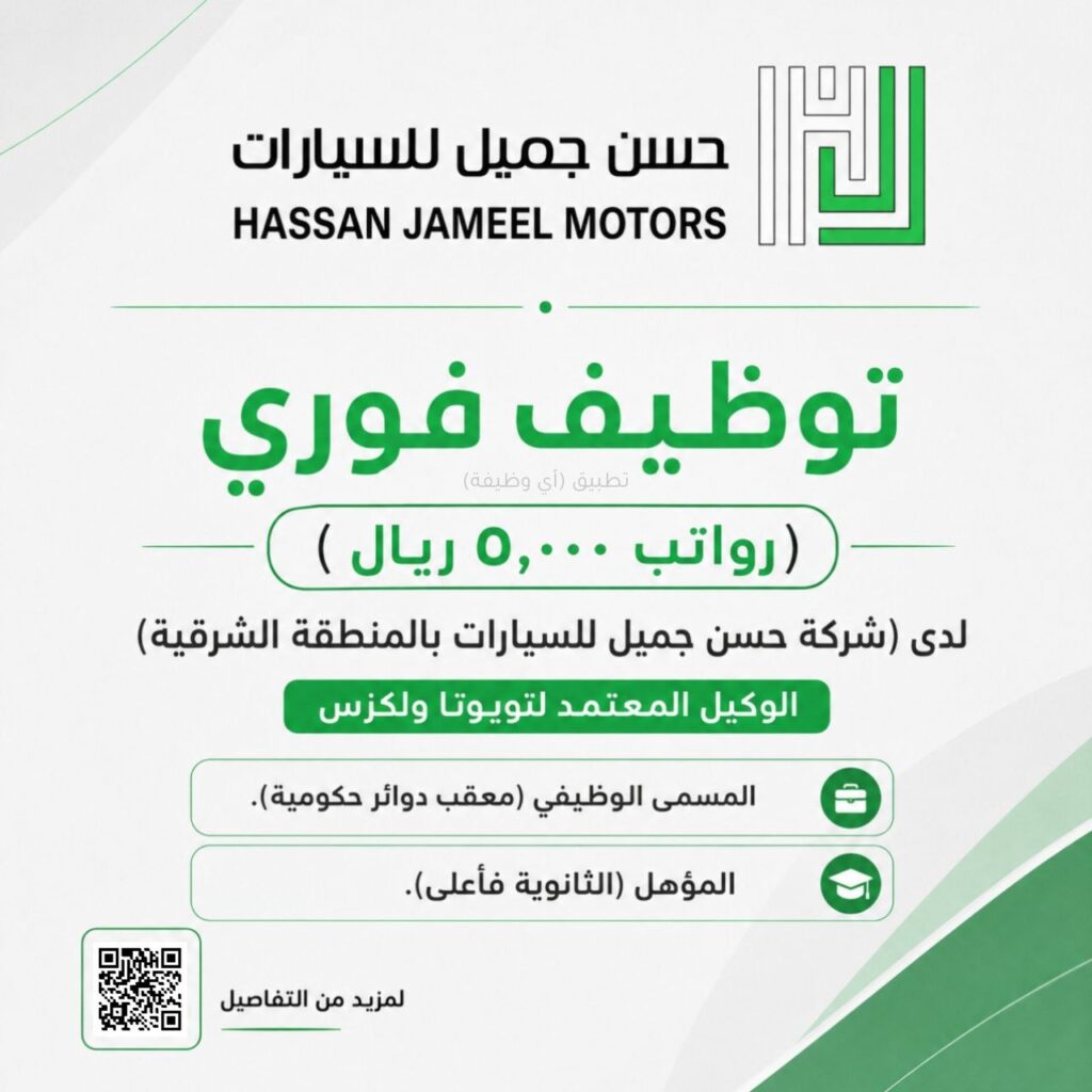 (🔴) توظيف فوري (رواتب ٥,٠٠٠ ريال) لدى (شركة حسن جميل للسيارات بالمنطقة الشرقية) الوكي […]