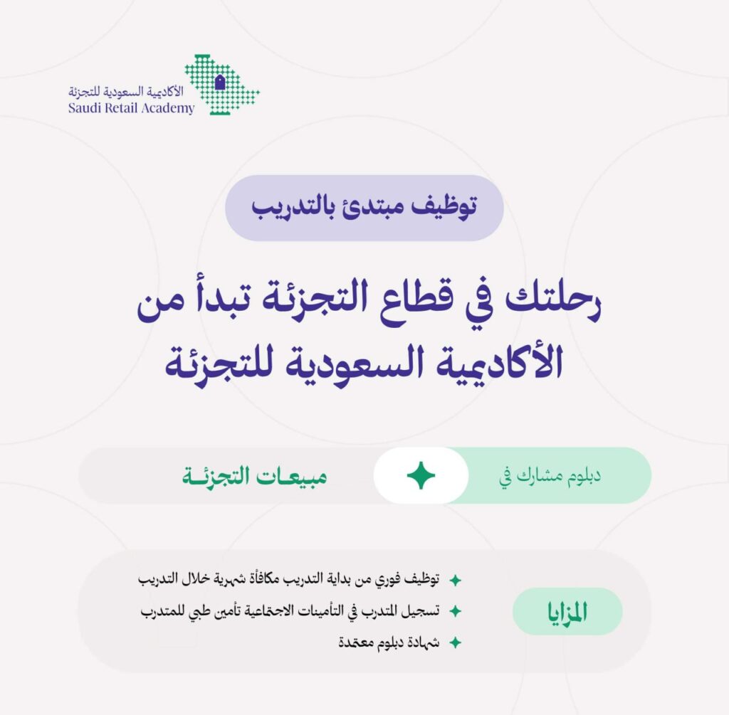 (🔴) الأكاديمية السعودية للتجزئة تعلن دبلوم مبيعات التجزئة (المبتدئ بالتوظيف) لحملة ال […]