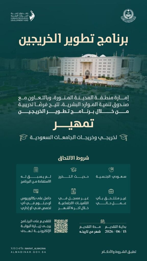 (🔴) إمارة منطقة المدينة المنورة (فرص تدريبية للجنسين عبر برنامج تمهير):▪️ الفئة المست […]