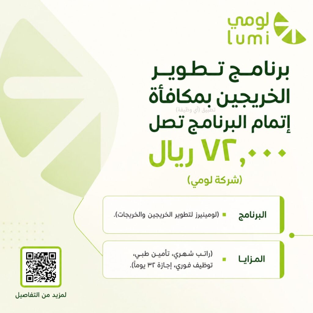 (🔴) برنامج تطوير الخريجين بمكافأة إتمام البرنامج تصل ٧٢,٠٠٠ ريال (شركة لومي):▪️ راتب  […]