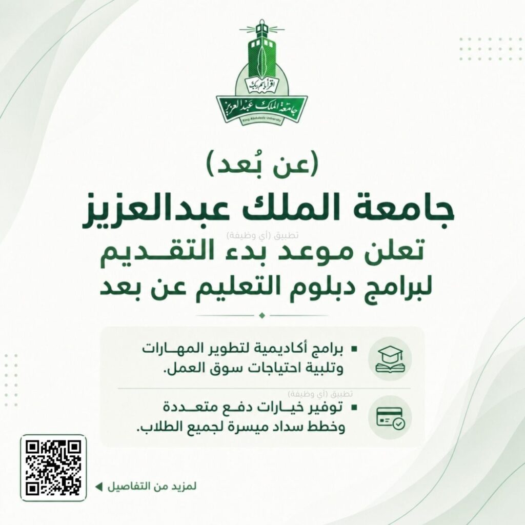 (🔴) بدأ التقديم الآن (عن بُعد) جامعة الملك عبدالعزيز تعلن موعد بدء التقديم لبرامج دبل […]