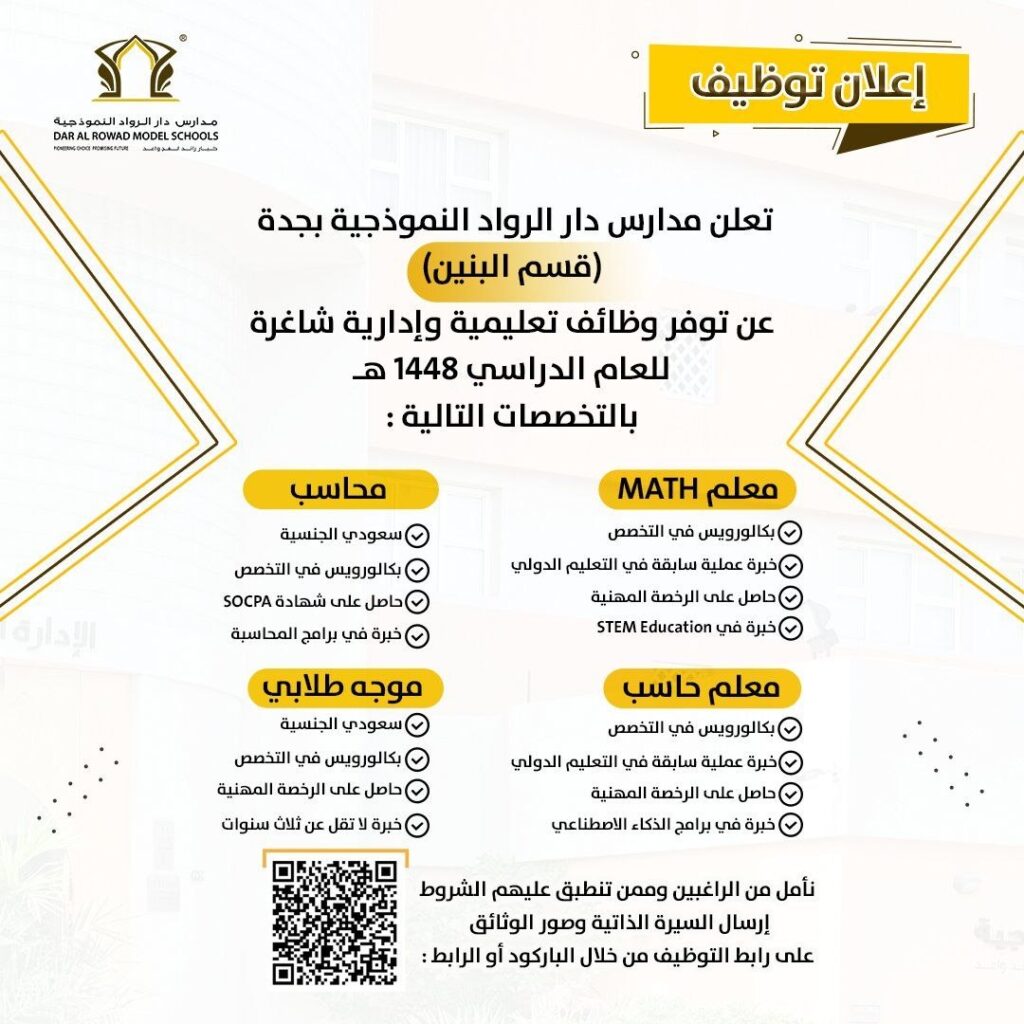 (🔴) وظائف تعليمية وإدارية لدى (مدارس دار الرواد النموذجية) بجدة للعام الدراسي ١٤٤٨هـ: […]