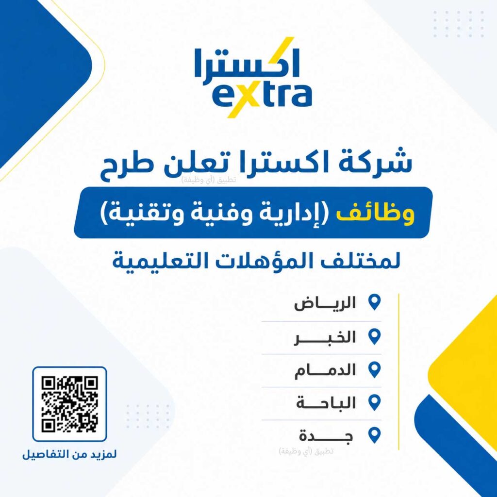 (🔴) وظائف شاغرة لدى (شركة اكسترا) لمختلف المؤهلات في عدة مناطق بالمملكة:📍 الرياض.