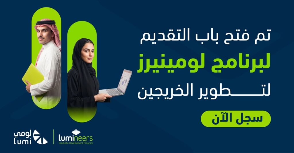 🔴 |  برنامج تطوير الخريجين GDP من شركة لومي فرصة ذهبية للخريجين السعوديين حديثي التخر […]