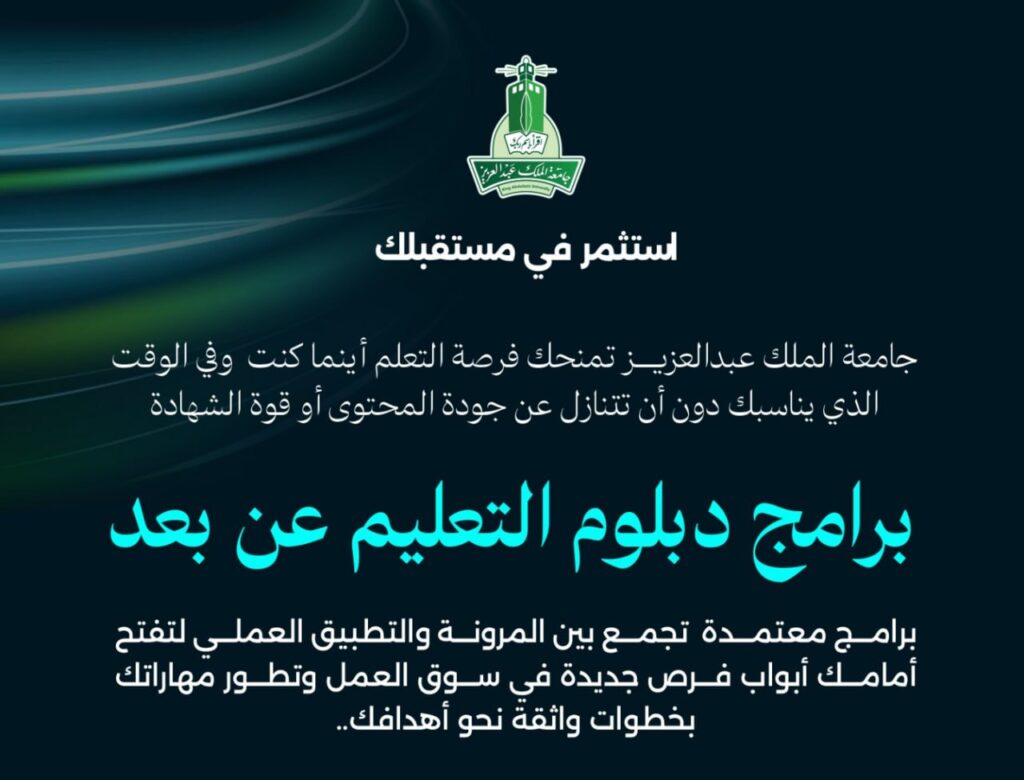 🔴 | بدأ التسجيل ✅ في برامج دبلوم التعليم عن بُعد (جامعة الملك عبدالعزيز):🌟برامج معت […]