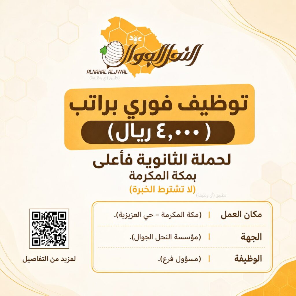 (🔴) توظيف فوري براتب (٤,٠٠٠ ريال) لحملة الثانوية فأعلى بمكة المكرمة (لا تشترط الخبرة) […]