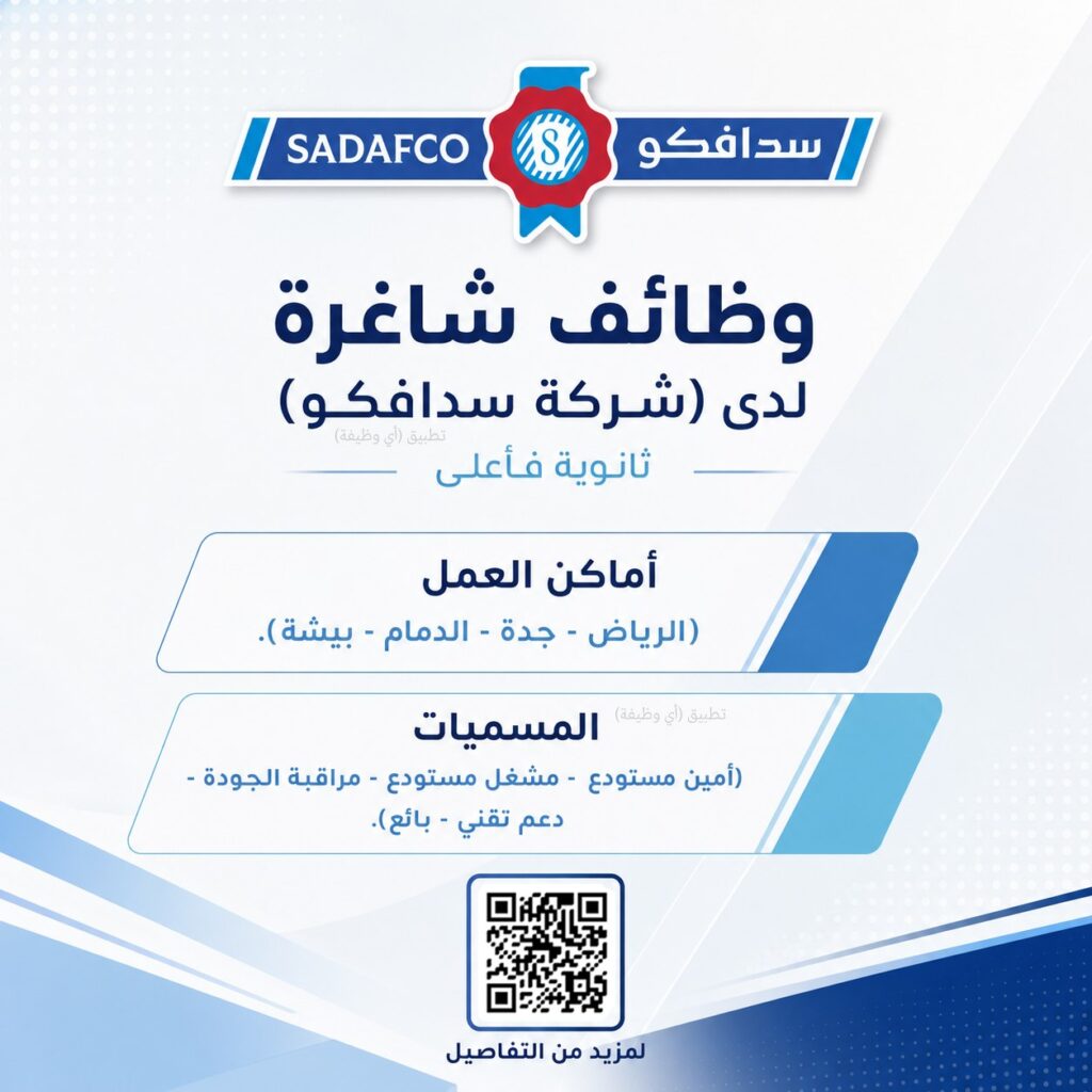 (🔴) وظائف (شركة سدافكو) ثانوية فأعلى:📍 أماكن العمل (الرياض – جدة – الدمام – بيشة).