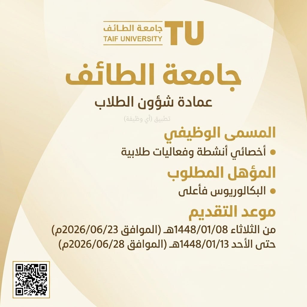 (🔴) وظيفة إدارية بجامعة الطائف:▪️ الوظيفة (أخصائي أنشطة وفعاليات طلابية).