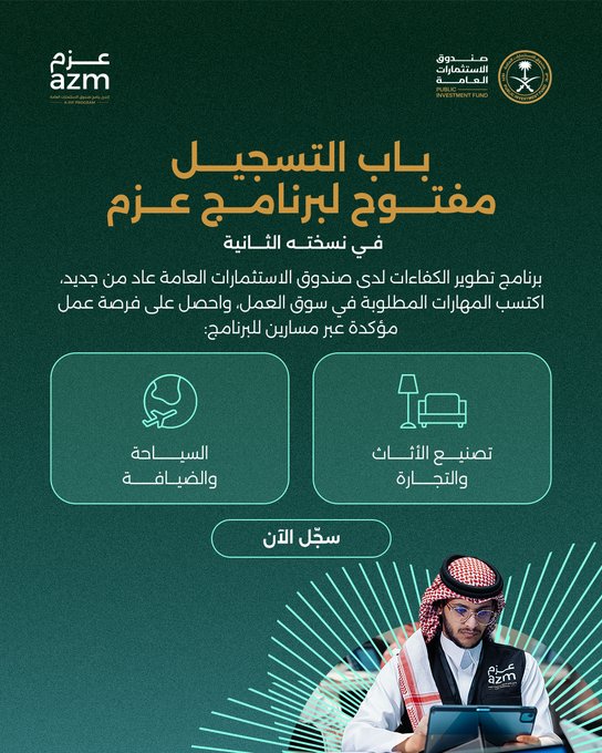 (🔴) رسمياً – (وظيفة مضمونة) صندوق الاستثمارات العامة يعلن بدء التقديم على برنامج (عزم […]