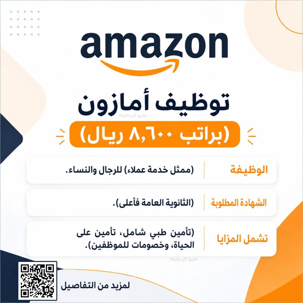 (🔴) توظيف أمازون (براتب ٨,٦٠٠ ريال):⭐️ الوظيفة (ممثل خدمة عملاء) للرجال والنساء.