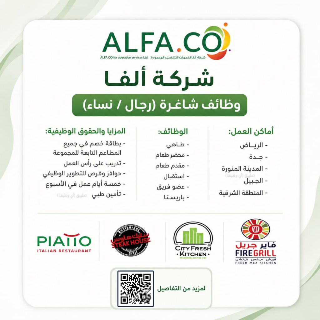 (🔴) فتح التوظيف في (شركة ألفا للمطاعم) للجنسين بعدة مدن بالمملكة:📍 الرياض.
