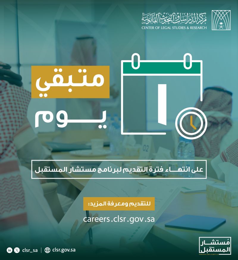 🔴 ينتهي غداً ‼️ برنامج مستشار المستقبل 1447هـمركز الدراسات والبحوث القانونية يعلن برن […]
