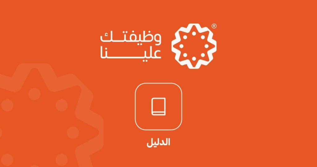 دليل الرواتب في السعودية 2026https://www.wdeftksa.com/sa/guides/salary-guide