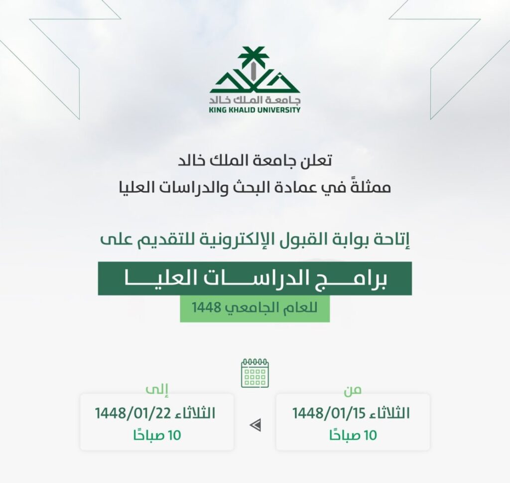 🗓 يبدأ التقديم الثلاثاء ١٤٤٨/١/١٥هـ:🌟 جامعة الملك خالد تعلن إتاحة القبول في برامج الد […]