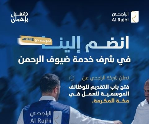 (🔴) شركة الراجحي | وظائف موسمية لحج ١٤٤٨هـ بمكة المكرمةانضم إلى شرف خدمة ضيوف الرحمن  […]