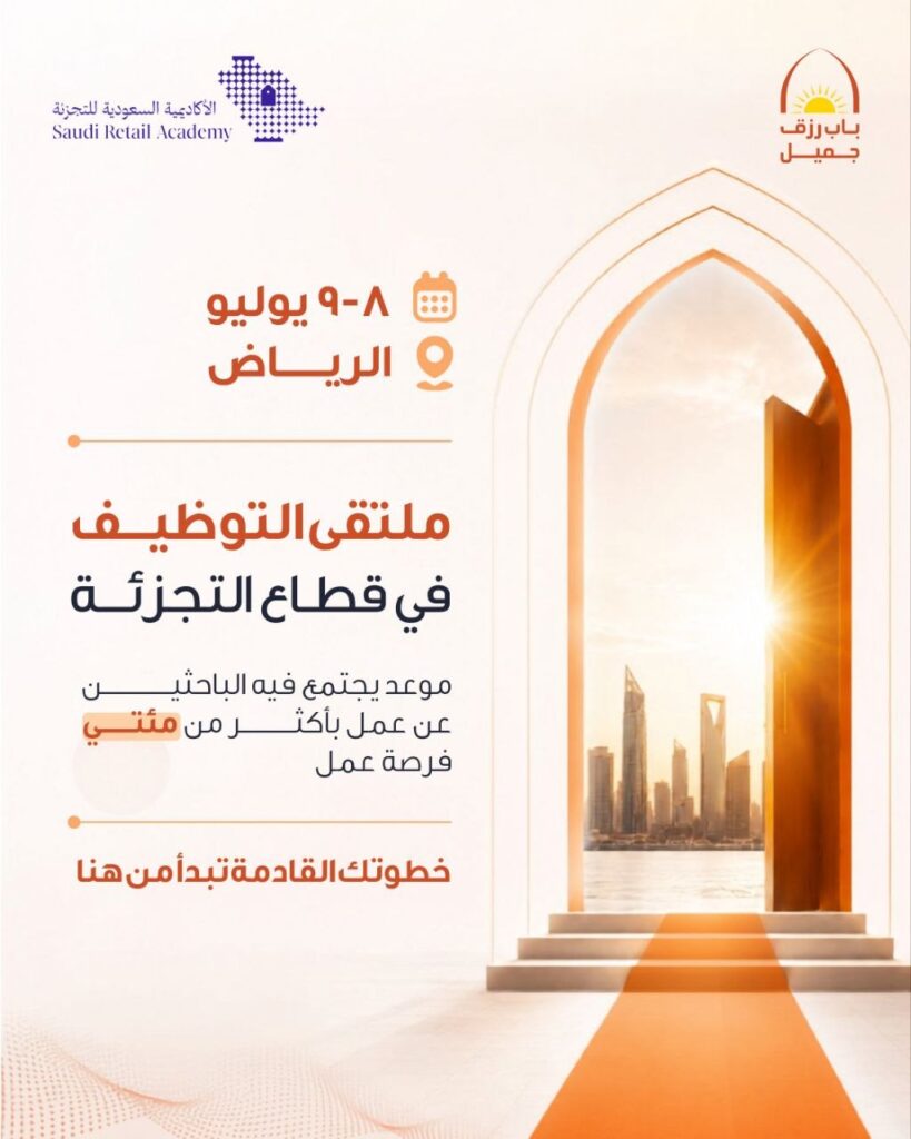 (🔴) إطلاق ملتقى توظيف بقطاع التجزئة بالرياض (للجنسين):🔥 باب رزق جميل يعلن طرح أكثر م […]