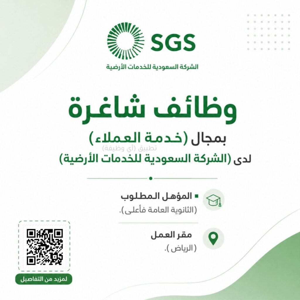 (🔴) وظائف (خدمة العملاء) لدى (الشركة السعودية للخدمات الأرضية):▪️ المؤهل المطلوب (الث […]