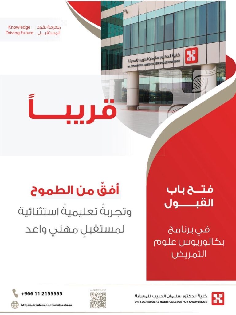 🔴 | (يبدأ التقديم غداً الأحد) كلية الدكتور سليمان الحبيب للمعرفة تعلن فتح باب القبول  […]
