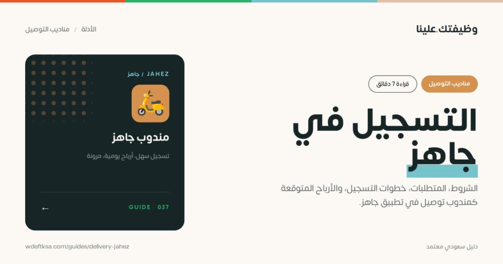 ⭕️ التسجيل كمندوب في جاهز ⭕️الشروط، المتطلبات، خطوات التسجيل، والأرباح المتوقعة كمند […]
