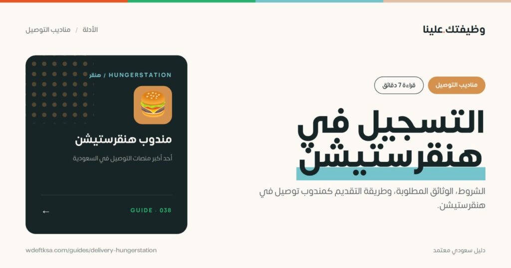 ⭕️ التسجيل في هنقرستيشن ⭕️الشروط، الوثائق المطلوبة، وطريقة التقديم كمندوب توصيل في ه […]