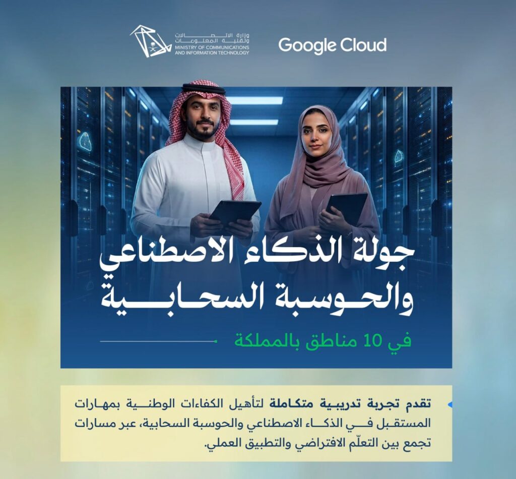 🔴 جولة الذكاء الاصطناعي والحوسبة السحابية |١٠ مناطق بالمملكة:‼️ وزارة الاتصالات وتقني […]