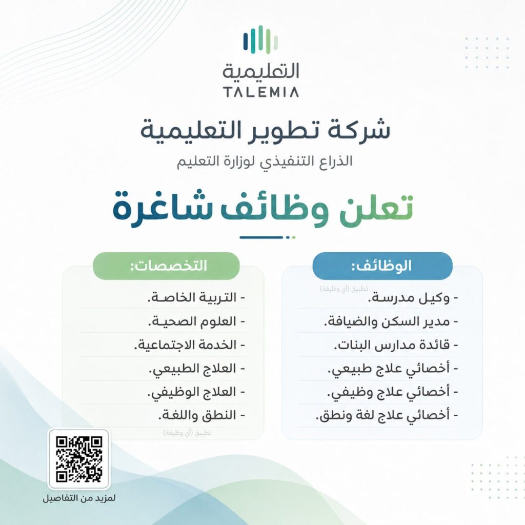 (🔴) شركة تطوير التعليمية (الذراع التنفيذي لوزارة التعليم) تعلن وظائف شاغرة:⭐️ الوظائ […]