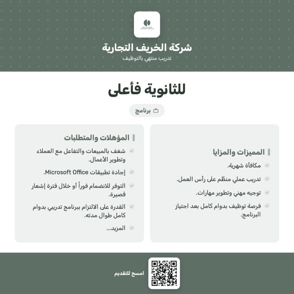 🚀 تدريب منتهي بالتوظيف (للثانوية فأعلى) لدى شركة الخريف التجارية🌟 مكافأة شهرية.