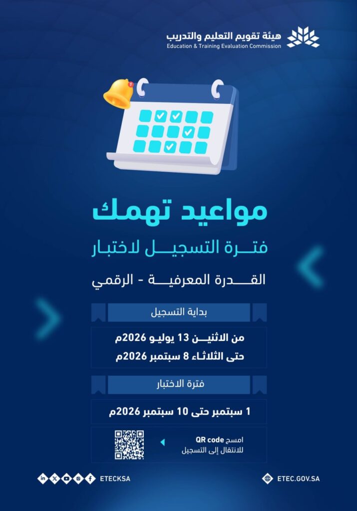 🔴 هيئة تقويم التعليم والتدريب | اختبار القدرة المعرفية (الرقمي)📝 فترة التسجيل:▪️من ا […]