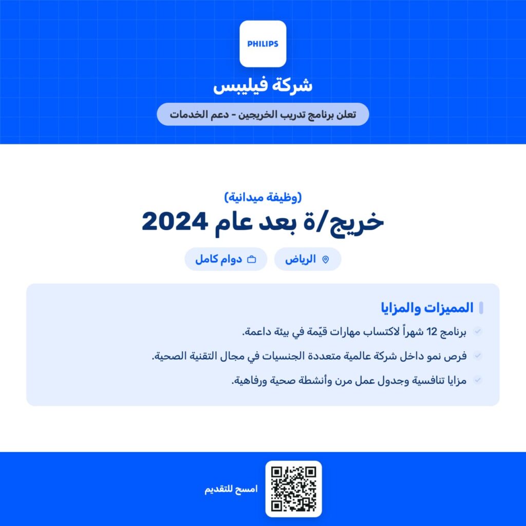 🔴 شركة فيليبس (Philips) تعلن برنامج تدريب الخريجين – دعم الخدمات 📍 الموقع: الرياض (و […]