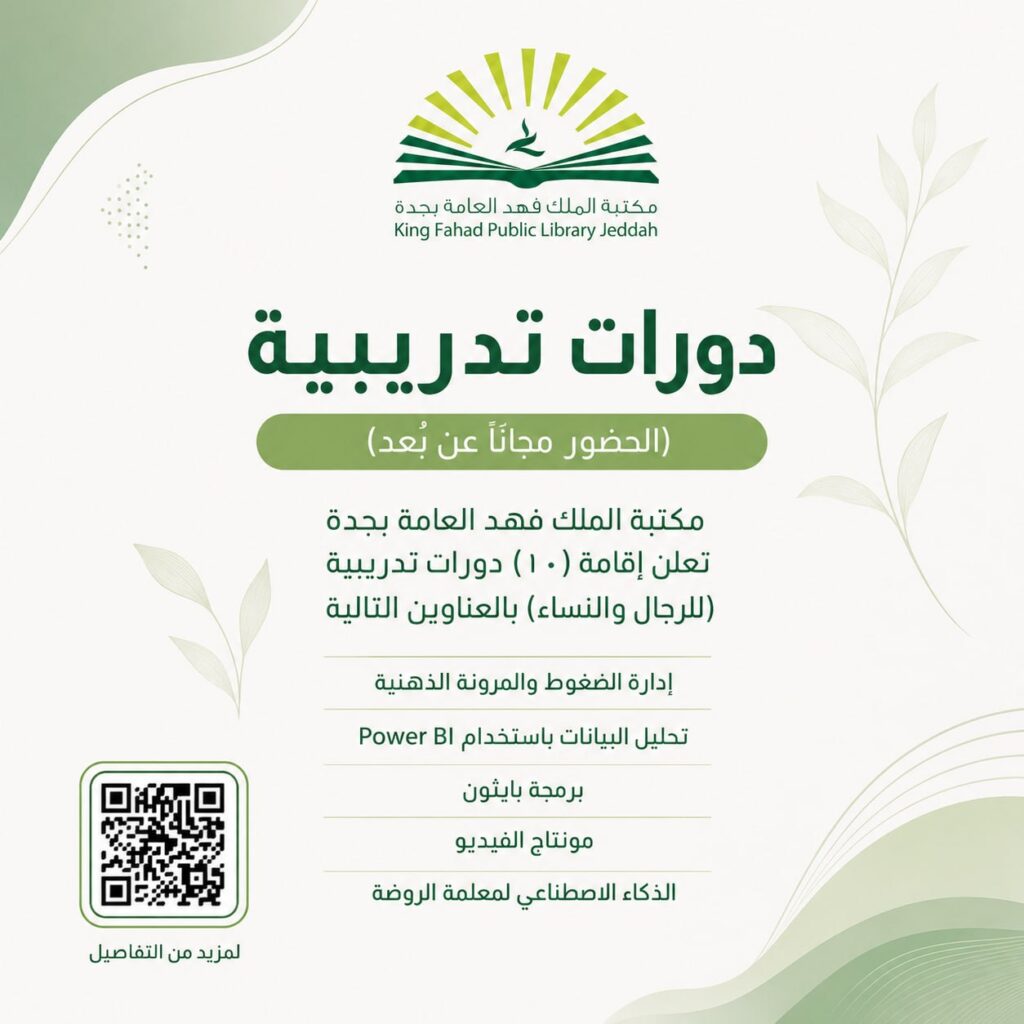 (🔴) دورات تدريبية (الحضور مجاناً عن بُعد):مكتبة الملك فهد العامة بجدة تعلن إقامة (١٠) […]