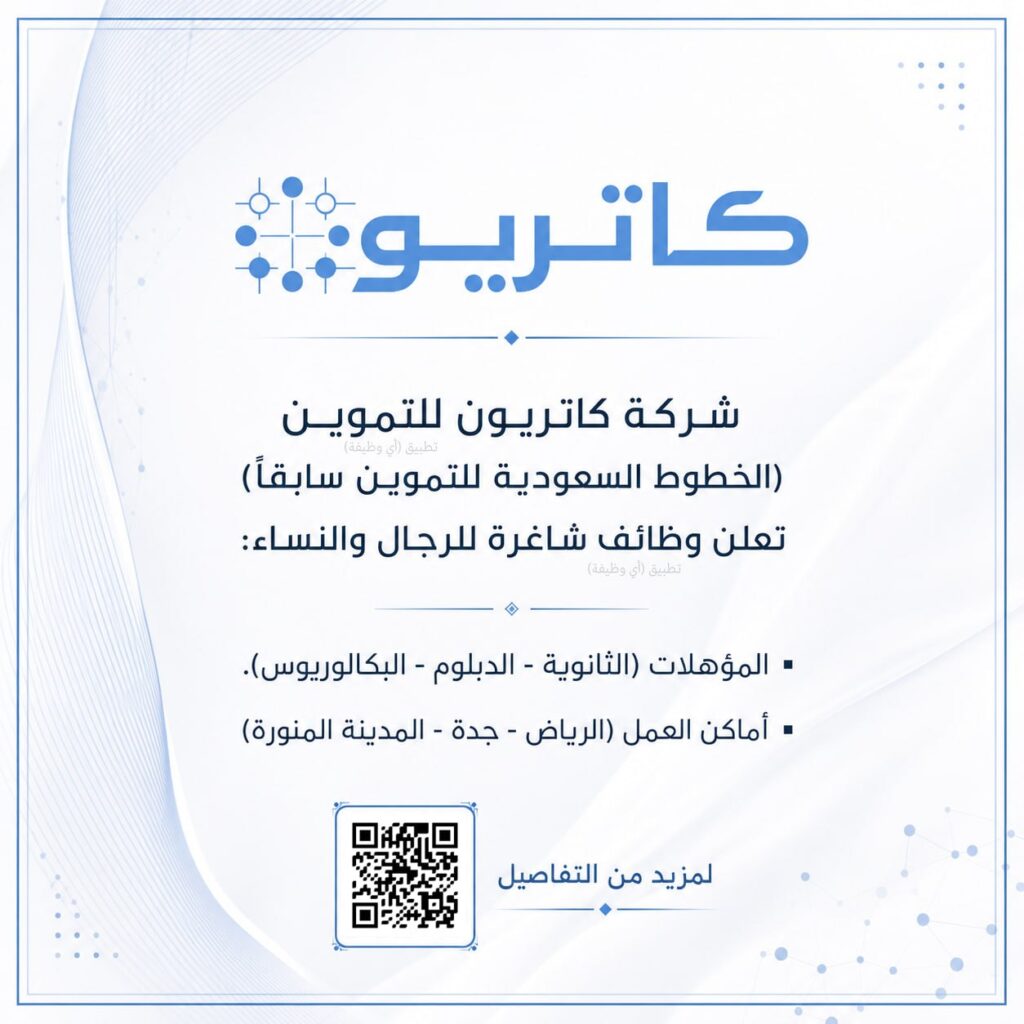(🔴) شركة كاتريون للتموين (الخطوط السعودية للتموين سابقاً) تعلن وظائف شاغرة للرجال وال […]