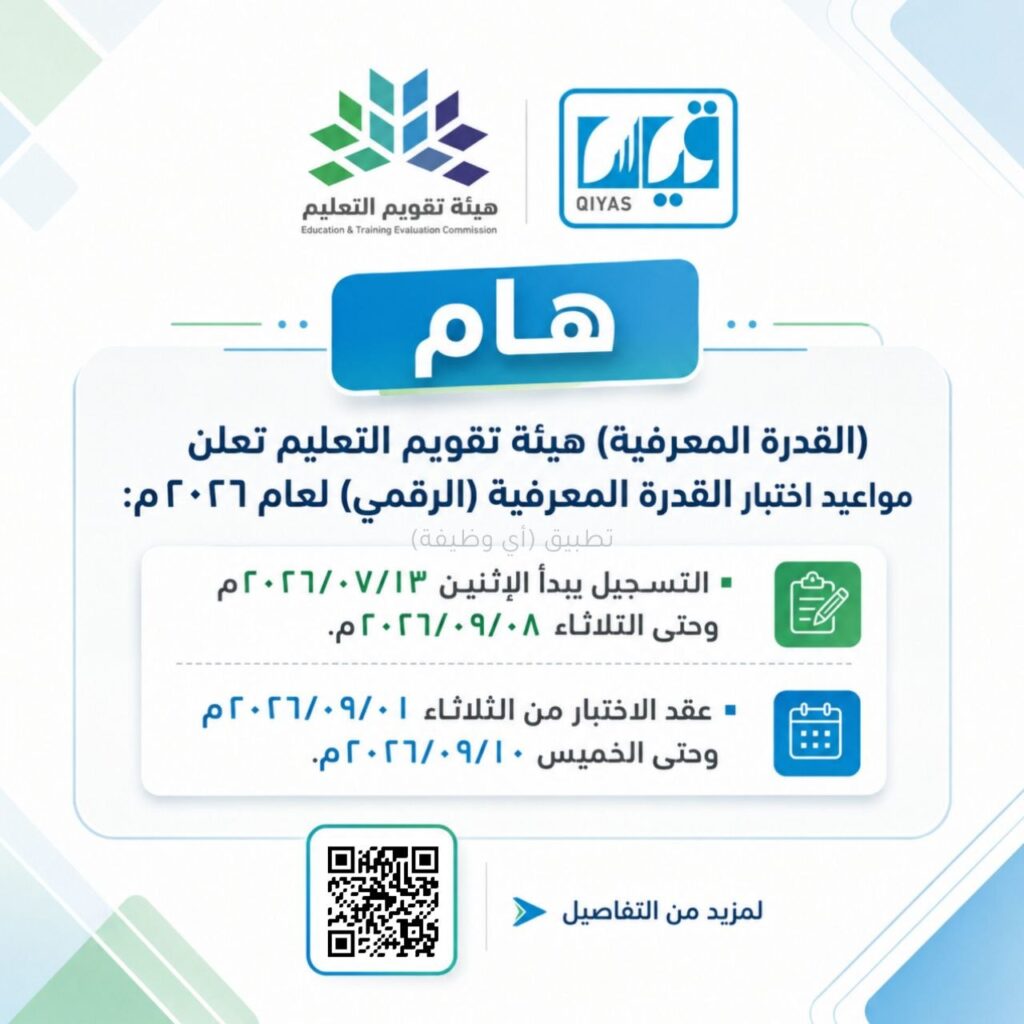 (🔴) هام (القدرة المعرفية) هيئة تقويم التعليم تعلن مواعيد اختبار القدرة المعرفية (الرق […]