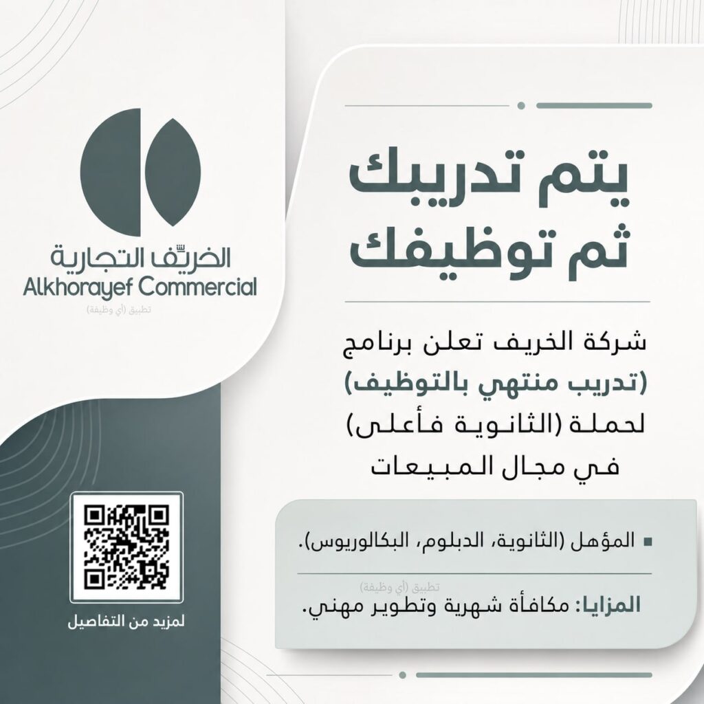 (🔴) يتم تدريبك ثم توظيفك ⚠️ شركة الخريف تعلن برنامج (تدريب منتهي بالتوظيف) لحملة (الث […]